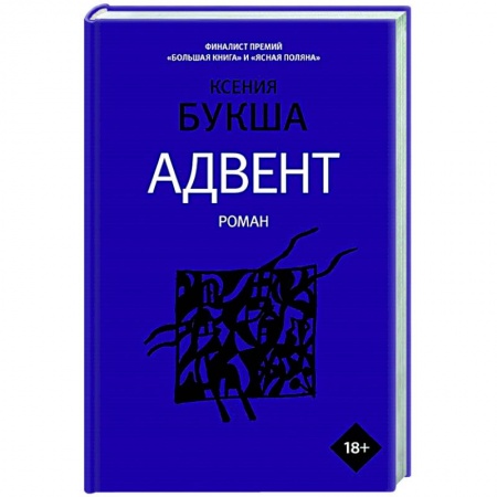 Классика, современная литература, книга Адвент