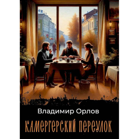 Классика, современная литература, книга Камергерский переулок