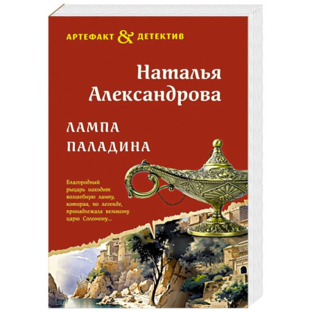 Детективы, триллеры, книга Лампа паладина