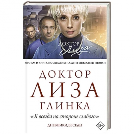 Мемуары, биографии, книга Доктор Лиза Глинка: 'Я всегда на стороне слабого'.