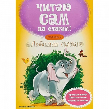 Любимые сказки. Ступенька 3