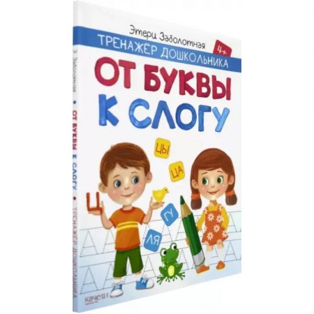 Дошкольникам, книга От буквы к слогу