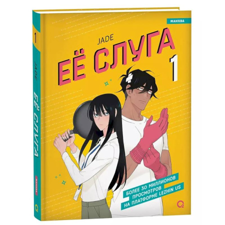 Развлечения. Праздники. Юмор, книга Ее слуга. Т. 1: графический роман