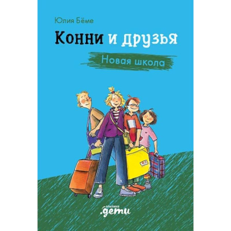 Проза для детей, книга Конни и друзья. Новая школа