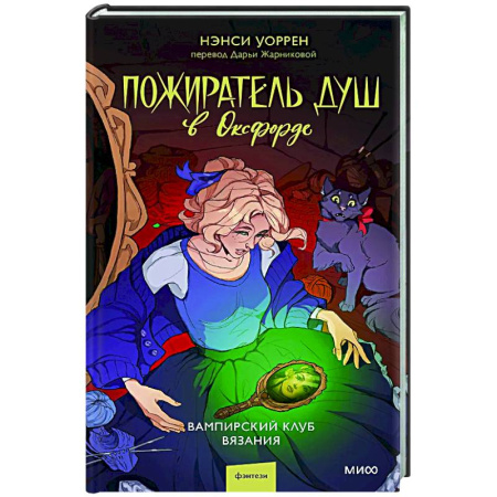 Фантастика, фэнтези, книга Пожиратель душ в Оксфорде. Вампирский клуб вязания