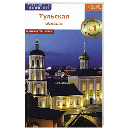 Атласы. Карты, книга Путеводитель. Тульская область (+флип-карта)