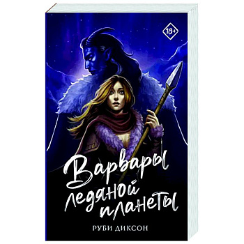 Варвары ледяной планеты