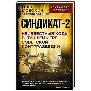 Синдикат-2. Неизвестные ходы в лучшей игре советской контрразведки Синдикат-2. Неизвестные ходы в лучшей игре советской контрразведки