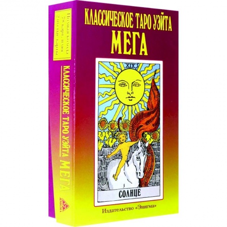 Гадания, толкования снов, книга Классическое таро Уэйта мега