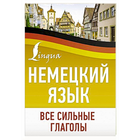 Изучение языков, книга Немецкий язык. Все сильные глаголы