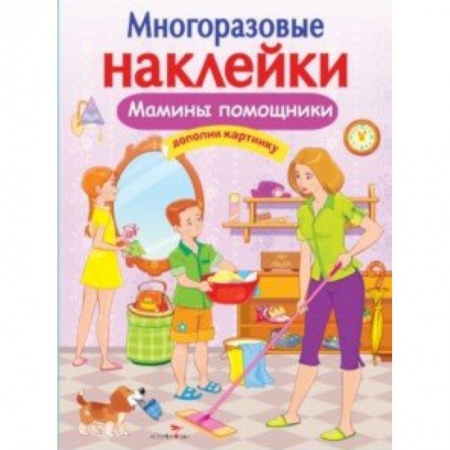 Книги для самых маленьких (0-3 года), книга Мамины помощники