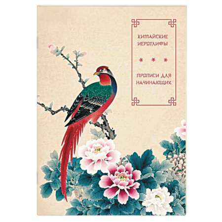 Изучение языков, книга Китайские иероглифы. Прописи для начинающих (цветы и птица)