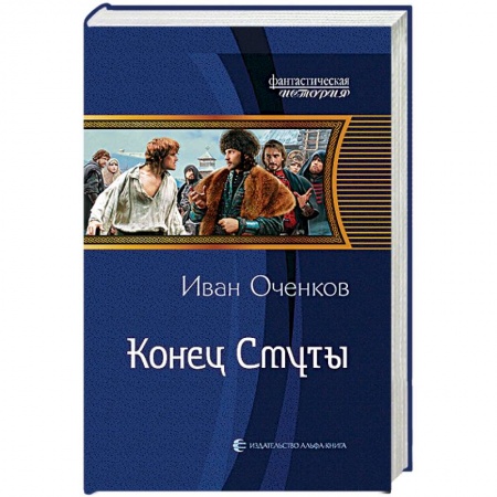 Фантастика, фэнтези, книга Конец Смуты
