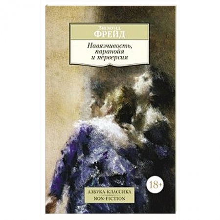 Книги, книга Навязчивость, паранойя и перверсия