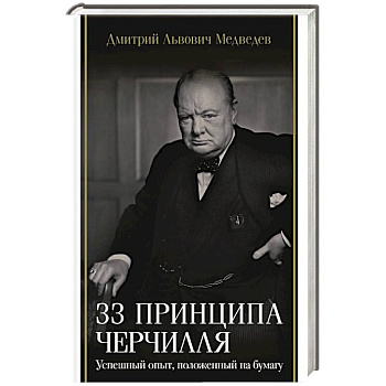 33 принципа Черчилля 33 принципа Черчилля