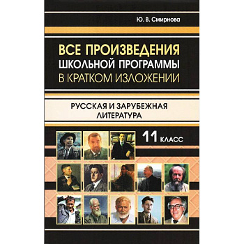 Все произведения школьной программы в кратком изложении