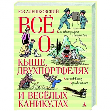 Проза для детей, книга Всё о Кыше, Двухпортфелях и весёлых каникулах