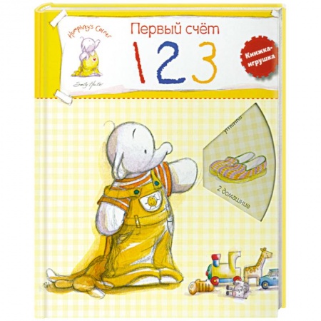 Книги, книга Первый счет. Учимся со слоненком Хамфри