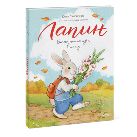 Сказки, книга Лапин. Белый кролик идет в школу