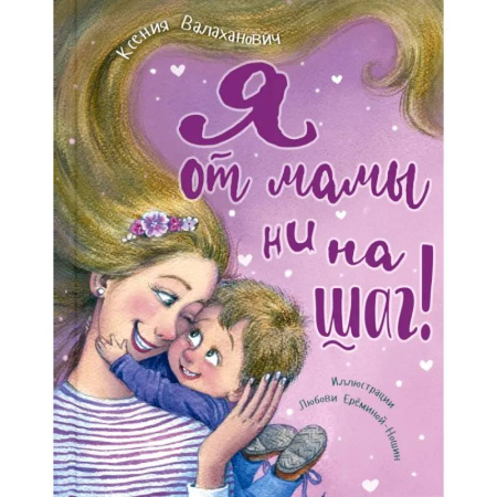 Поэзия для детей, книга Я от мамы ни на шаг!