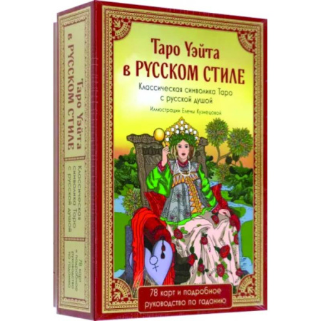 Гадания, толкования снов, книга Таро Уэйта в русском стиле. 78 карт и толкование