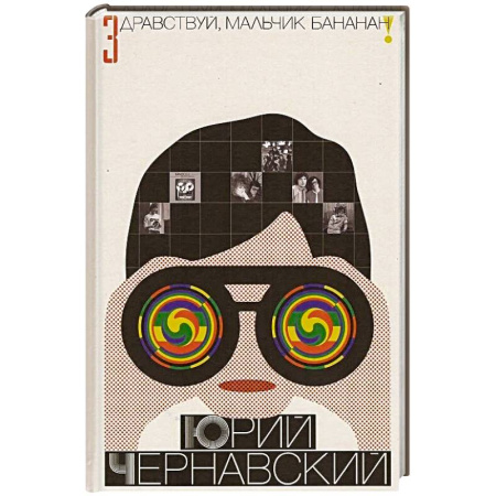 Публицистика, книга Здравствуй, мальчик Бананан!