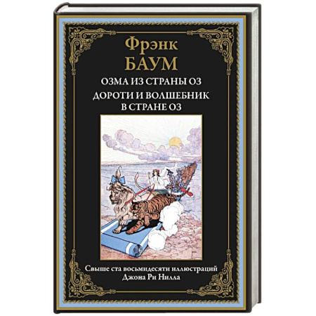 Детская литература, книга Озма из страны Оз. Дороти и волшебник в стране Оз