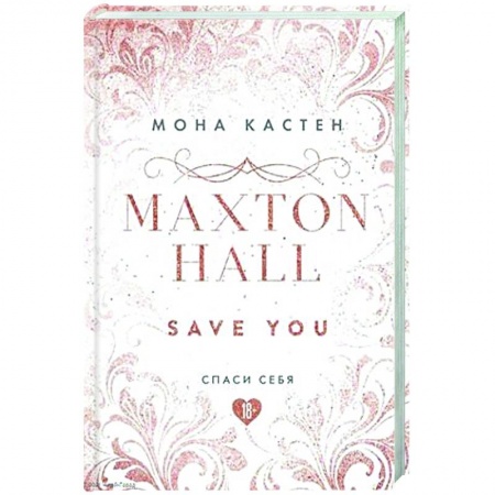 Любовный роман, книга Спаси себя. Книга 2