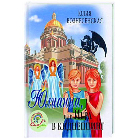 Проза для детей, книга Юлианна, или Игра в киднеппинг