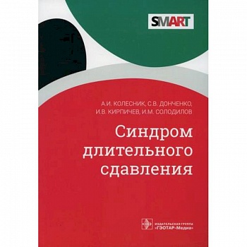 Синдром длительного сдавления