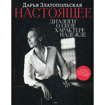 Настоящее. Диалоги о силе, характере, надежде