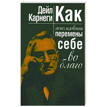 Общественные и гуманитарные науки, книга Как использовать перемены себе во благо