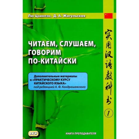 Изучение языков, книга Читаем, слушаем, говорим по-китайски. Дополнительные материалы к 'Практическому курсу китайского языка'. Часть 1. Книга преподавателя. Учебное пособие