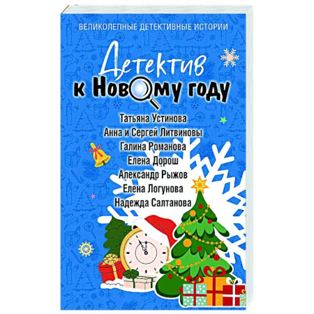 Детективы, триллеры, книга Детектив к Новому году