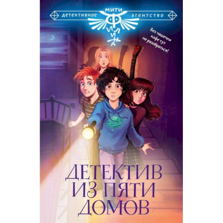 Проза для детей, книга Детектив из Пяти домов