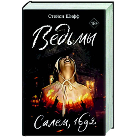 Публицистика, книга Ведьмы.Салем,1692