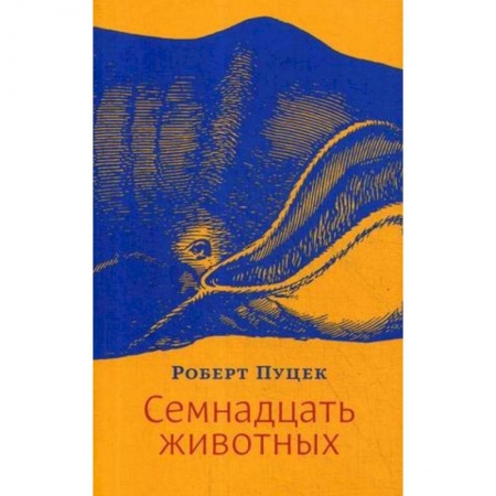 Классика, современная литература, книга Семнадцать животных