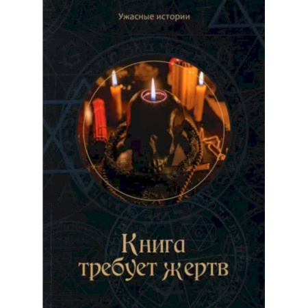 Проза для детей, книга Книга требует жертв