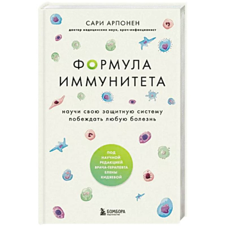 Медико-биологические дисциплины, книга Формула иммунитета. Научи свою защитную систему побеждать любую болезнь.