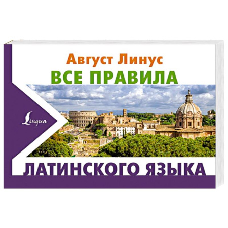 Изучение языков, книга Все правила латинского языка