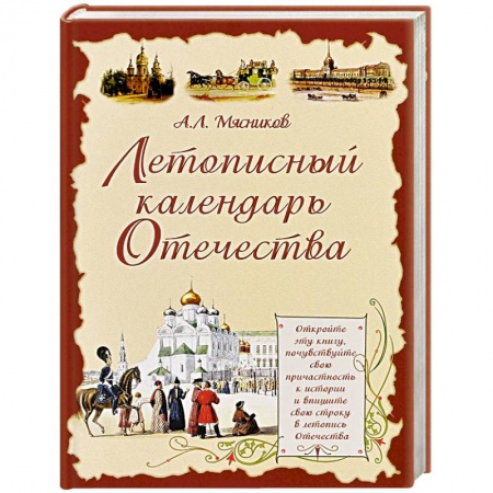 Книги, книга Летописный календарь Отечества