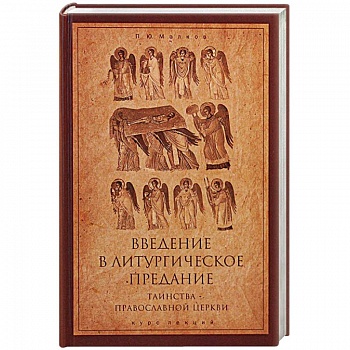 Введение в Литургическое Предание. Таинства Православной Церкви. Курс лекций