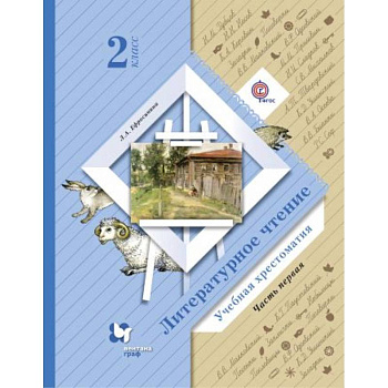 Литературное чтение. 2 класс. Хрестоматия. В 2-х частях. Часть 1. ФГОС