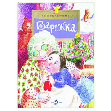 Проза для детей, книга Варежка