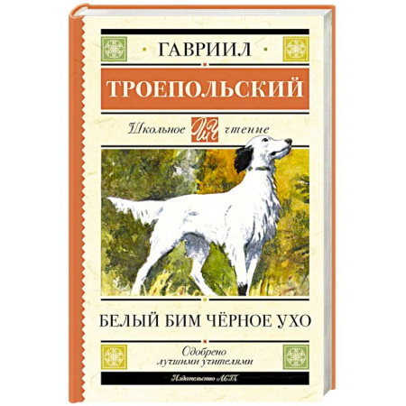 Проза для детей, книга Белый Бим черное ухо