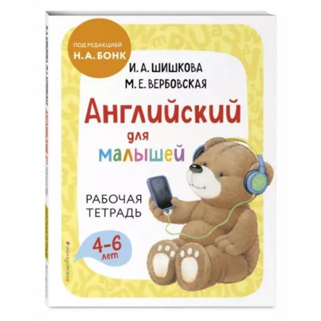 Изучение языков, книга Английский для малышей. Рабочая тетрадь