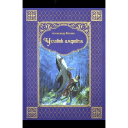 Фантастика, фэнтези, книга Человек-амфибия