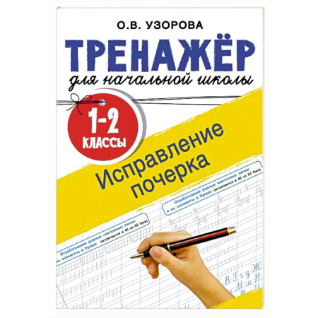 Дошкольникам, книга Исправление почерка. 1-2 классы