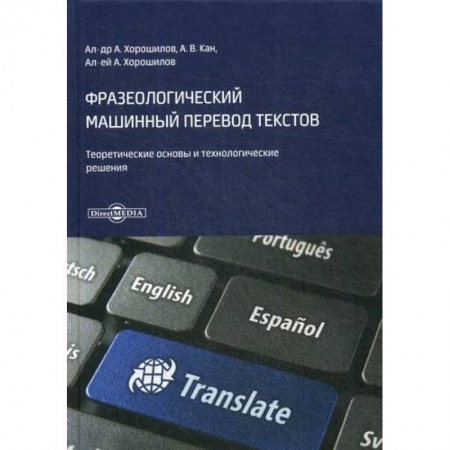 Общественные и гуманитарные науки, книга Фразеологический машинный перевод текстов