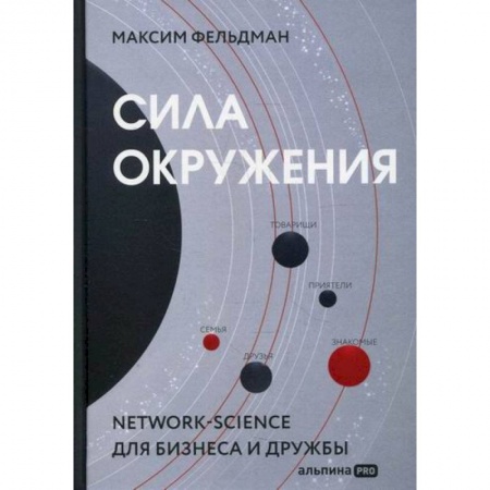 Общественные и гуманитарные науки, книга Сила окружения: Network science для бизнеса и дружбы